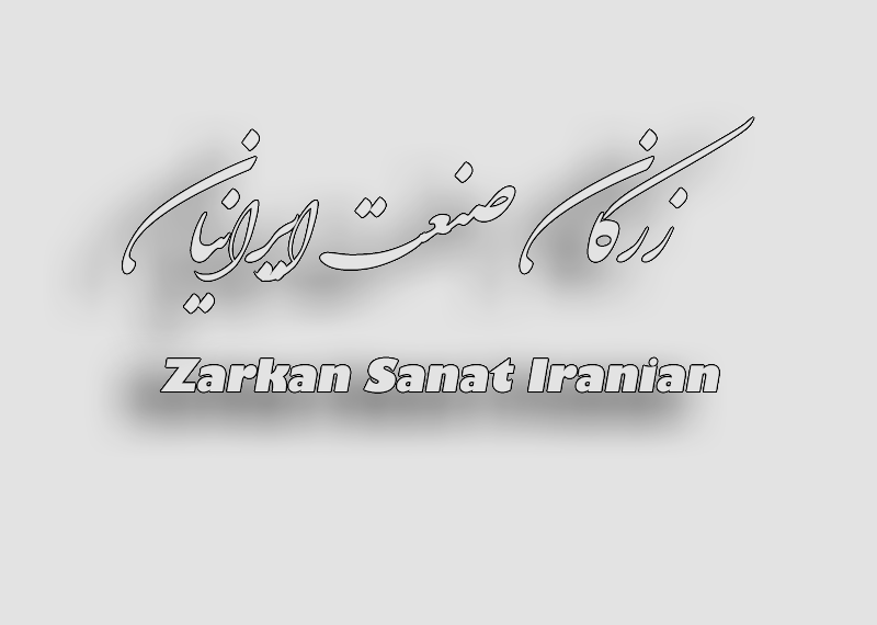 زرکان صنعت ایرانیان